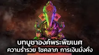 บทบูชาองค์พระพิฆเนศ ประทานพร ความร่ำรวย โชคลาภ การเงินมั่งคั่ง(ซับไทย)