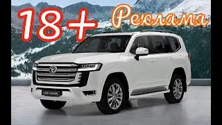 Реклама с матерком 18+ Toyota Land Cruiser 300