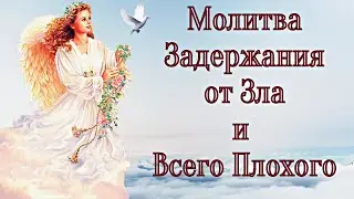 Молитвы Задержания