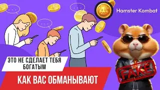 Это не сделает тебя богатым! | Hamster Kombat | Как вас обманывают!
