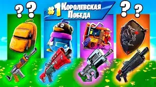 челендж с рюкзаками  в фортнайте