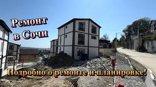 Закончили Черновой Ремонт в КП Благодать в Сочи и занимаемся ландшафтом ❗️