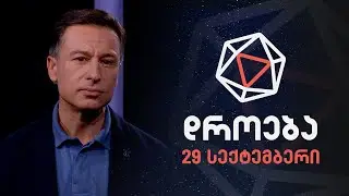 დროება — 29 სექტემბერი, 2024 წელი