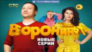 «ВОРОНИНЫ» Костя и Лёня поссорились