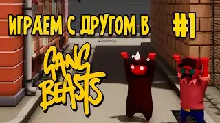 Gang Beasts играем с другом #1