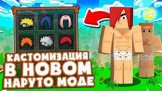 🍥 СИСТЕМА КАСТОМИЗАЦИИ - НОВЫЙ НАРУТО МОД 1.12.2 | Наруто Майнкрафт Сервер | ShippudenWorld