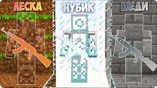 🍁НОВЫЕ СНАЙПЕРА в МАЙНКРАФТЕ! НУБИК ШЕДИ ЛЕСКА