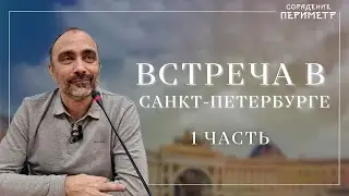 Гарат. Встреча в Санкт-Петербурге часть 1 