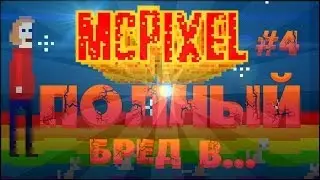 Полный бред в Mc Pixel ! #4
