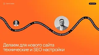 Технические и SEO настройки сайта | Эфир #3 открытого интенсива Школы Тильды | 6 мая