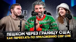 НАША ИММИГРАША #1 - Пешком из Мексики