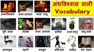 अंधविश्वास वाली  Vocabulary || Superstition vocabulary in Punjabi and English with Picture