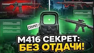 Меня забанят за это? M416 БЕЗ ОТДАЧИ!