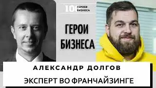 Александр Долгов - предприниматель, маркетолог, эксперт во франчайзинге