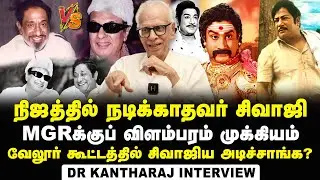 Dr. Kantharaj Interview about How is the relationship between MGR and Sivaji Ganeshan | OLD is GOLD