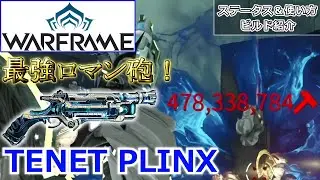 【Warframe】圧倒的ワンパン性能！『TENET PLINX』武器・ビルド紹介