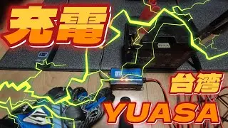 台湾YUASAをSUPER NATTOで充電する【バイク バッテリー】