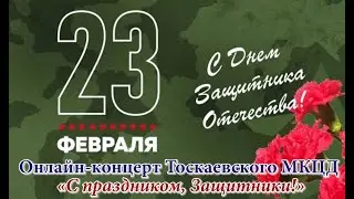 Онлайн-концерт Тоскаевского МКЦД «С праздником, Защитники!» на 23 февраля 2022 года