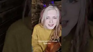 шалая - мир ждёт от тебя вины (акустика)