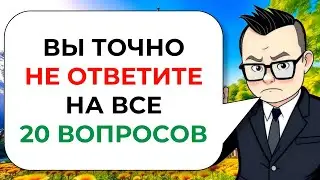 New 20 questions on erudition and general knowledge from Znayka Viktorinych № 12