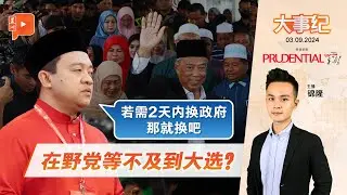 【百格大事纪】又再提115SD！旺赛夫：若需2天内换政府就换吧 | 3.9.2024
