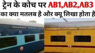 AB1,AB2,AB3 Coach in Train | AB1 Coach ka matlab | AB Coach Kaisa Hota Hai| AB1 Coach kaha hota hai