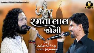 Ramta Lal Jogi || devin odedara || pratap ranavaya || રમતા લાલ જોગી || super hit dandiya 2024 ||