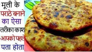 मूली का पराठे बनाने का ऐसा तरीका काश आपको पहले पता होता - Stuffed Mooli Paratha - Mooli Paratha