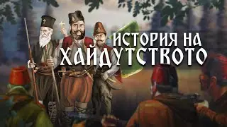 История на хайдушкото движение | Анимация