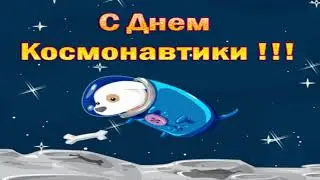 Короткое поздравление на ДЕНЬ КОСМОНАВТИКИ!