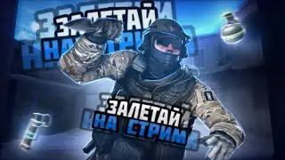 ЗАЛЕТАЙ НА СТРИМЧИК💭