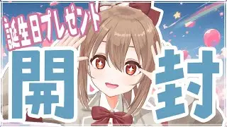 【３Dモデルで】2024年誕生日プレゼント開封動画！【柚木つばめ】