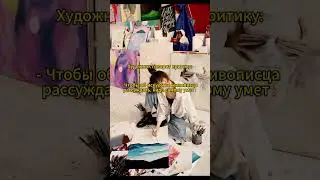 🤔❗🤔Художник говорит критику🤔❗🤔 