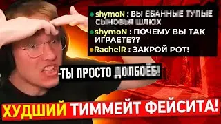 РАЧЕЛ В ШОКЕ С ХУДШЕГО ТИММЕЙТА НА ФЕЙСИТЕ! - МОНТАЖ (CS2)