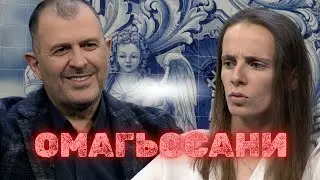 Омагьосаните хораI Джорджия Николова