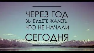 Начни сейчас!