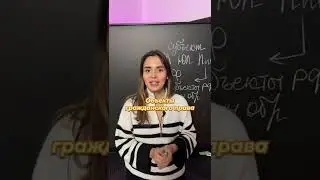 Субъект или объект 