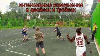 Интенсивная тренировка в двойках и тройках