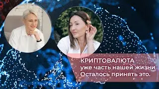 Криптовалюта уже здесь. И уже никуда не денется.