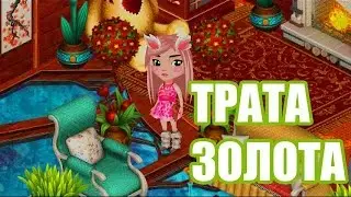 АВАТАРИЯ ТРАТА ЗОЛОТА ! ВК
