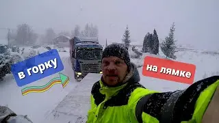 груженая SCANIA R,20 тонн,не вытянула в подъём,помогаю...Снегопад,мороз,очень скользко...