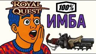( Гайд / Эксклюзив ) Royal Quest Снайпер Мортирщик из 2026 от создателей Ужаса и Хаоса во всей игре!