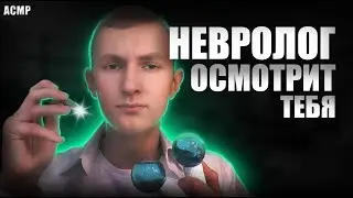 АСМР Обязательный осмотр у невролога!👨🏻‍| ASMR Mandatory examination by a neurologist!