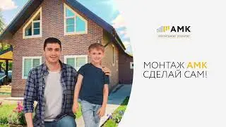 Монтаж АМК сделай сам!
