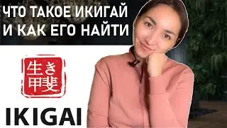 Предназначение. Что такое Икигай. Как найти Икигай?
