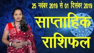 साप्ताहिक राशिफल 25  नवंबर से 01 दिसंबर   2019। Saptahik rashifal 25  November to 01 december   2019