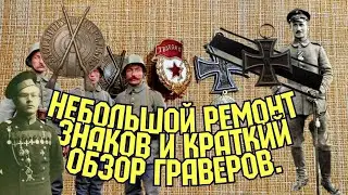 Небольшой ремонт знаков и краткий обзор граверов!