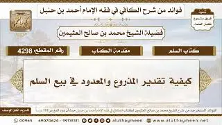 [4298] كيفية تقدير المذروع والمعدود في بيع السلم - تعليقات على الكافي لابن عثيمين