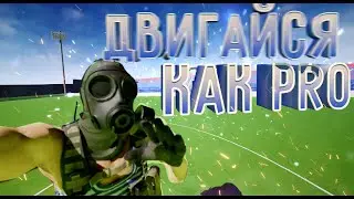 Гайд по Contractors VR #3 Мансуй и Двигайся как PRO