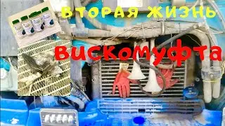 САМЫЙ ПРОСТОЙ СПОСОБ реанимировать вискомуфту. 